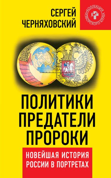 Обложка книги  «Политики, предатели, пророки. Новейшая история России в портретах (1985-2012)»