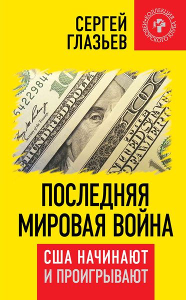 Обложка книги  «Последняя мировая война. США начинают и проигрывают»