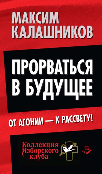 Обложка книги «Прорваться в будущее. От агонии – к рассвету!»