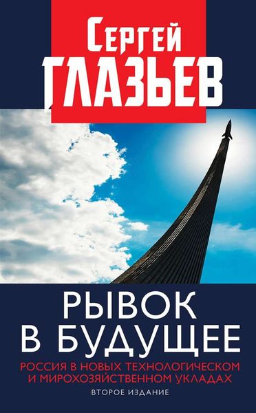 Обложка книги  «Рывок в будущее. Россия в новых технологическом и мирохозяйственном укладах»