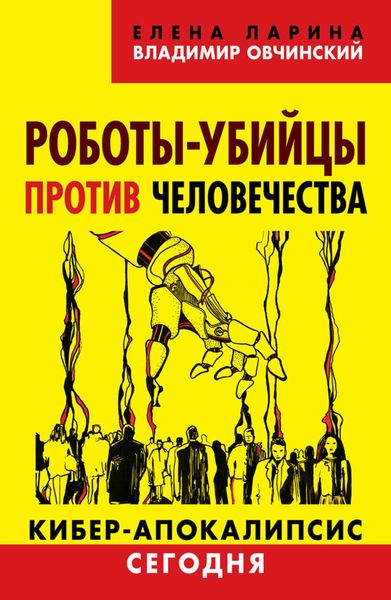 Обложка книги  «Роботы-убийцы против человечества. Киберапокалипсис сегодня»