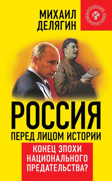 Обложка книги  «Россия перед лицом истории. Конец эпохи национального предательства?»