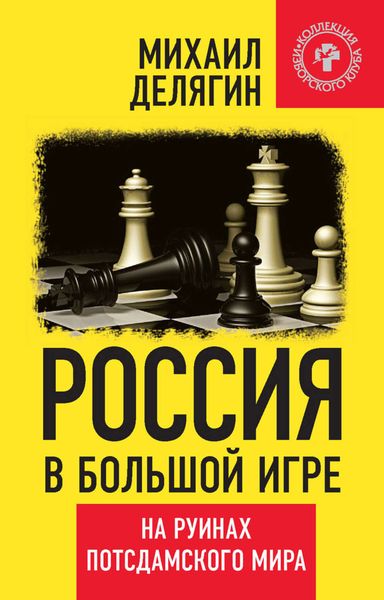 Обложка книги  «Россия в большой игре. На руинах потсдамского мира»