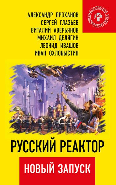 Обложка книги «Русский реактор. Новый запуск»