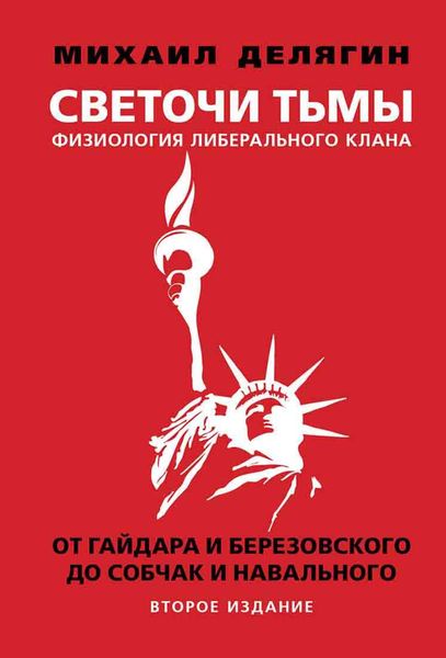 Обложка книги  «Светочи тьмы. Физиология либерального клана: от Гайдара и Березовского до Собчак и Навального»