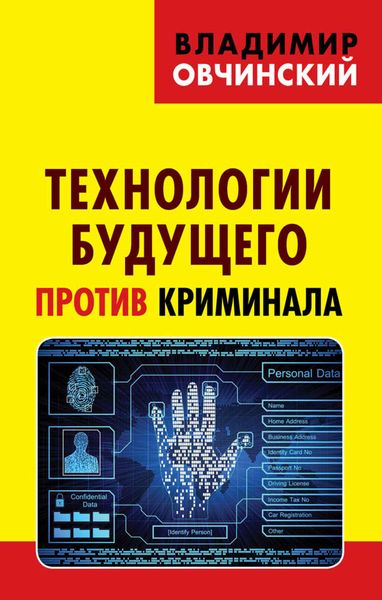 Обложка книги «Технологии будущего против криминала»