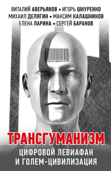Обложка книги «Трансгуманизм, цифровой левиафан и голем-цивилизация»