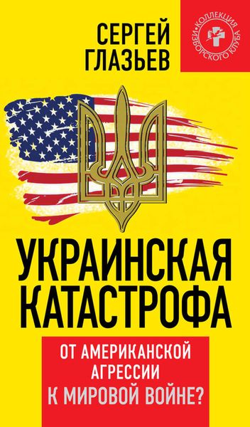 Обложка книги  «Украинская катастрофа. От американской агрессии к мировой войне?»