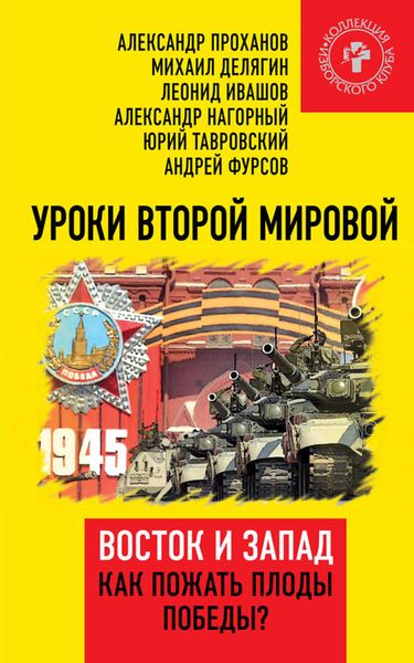 Обложка книги  «Уроки Второй мировой. Восток и Запад. Как пожать плоды Победы?»