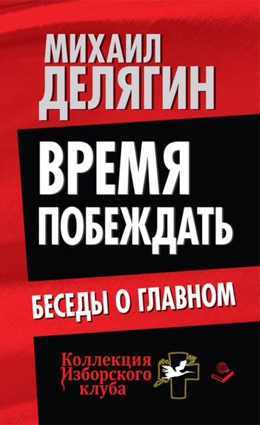 Обложка книги  «Время побеждать. Беседы о главном»