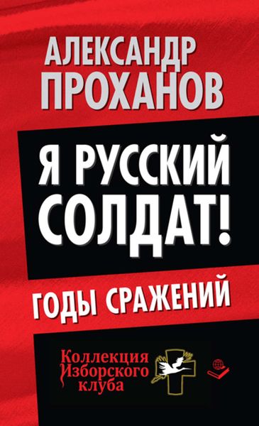 Обложка книги  «Я русский солдат! Годы сражения»