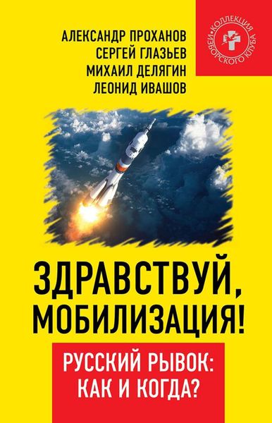 Обложка книги «Здравствуй, мобилизация! Русский рывок: как и когда?»