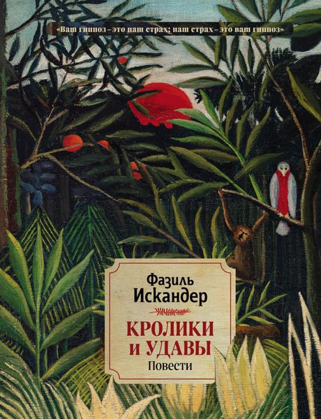 Обложка книги  «Кролики и удавы»