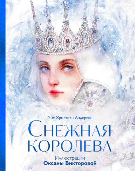 Обложка книги  «Снежная королева»