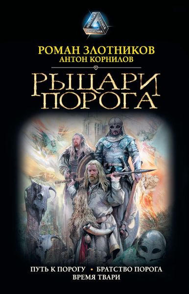 Обложка книги  «Рыцари Порога: Путь к Порогу. Братство Порога. Время твари»