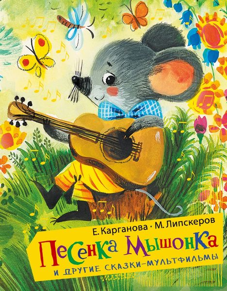 Обложка книги  «Песенка Мышонка и другие сказки-мультфильмы»