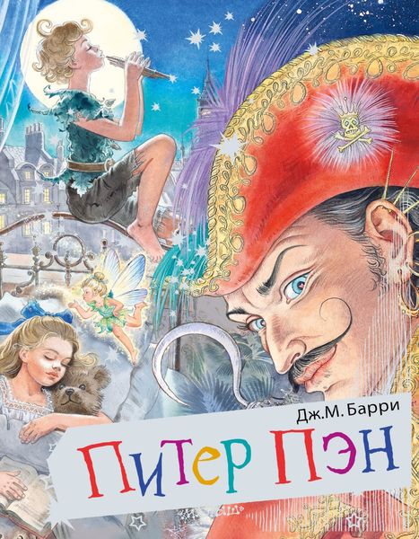 Обложка книги  «Питер Пэн»