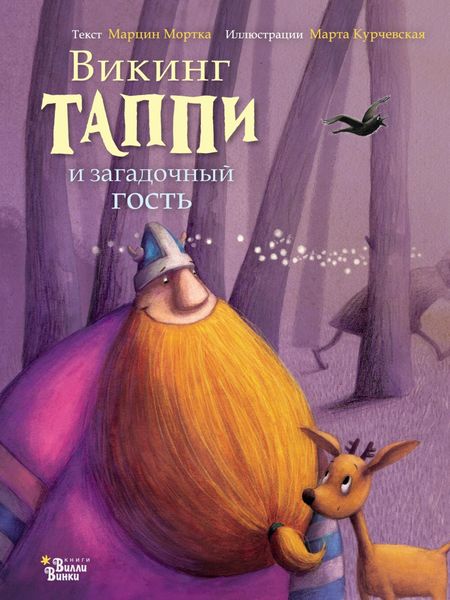 Обложка книги  «Викинг Таппи и загадочный гость»