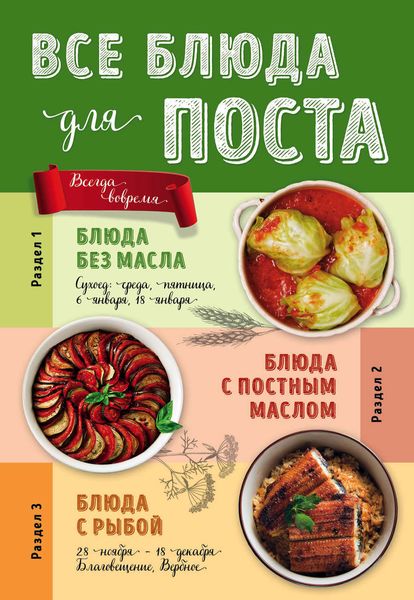 Обложка книги  «Все блюда для поста»