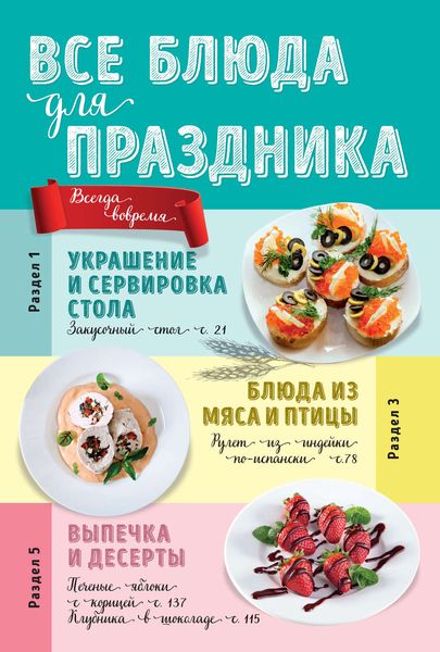 Обложка книги  «Все блюда для праздника»
