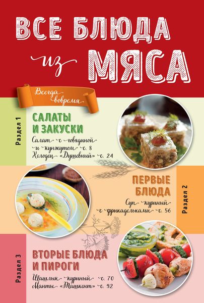 Обложка книги  «Все блюда из мяса»