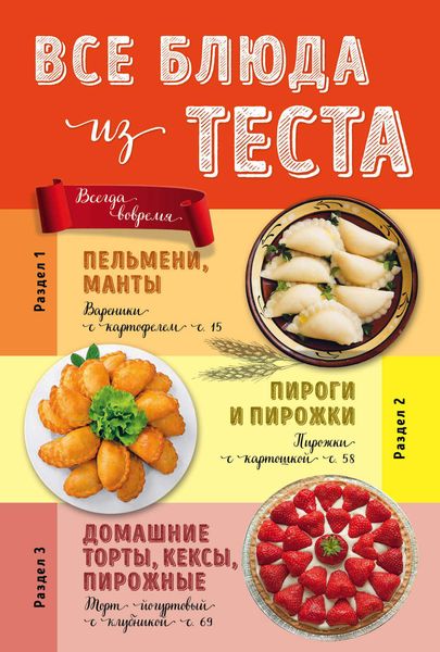 Обложка книги  «Все блюда из теста»