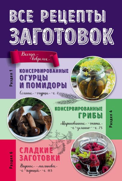 Обложка книги  «Все рецепты заготовок»