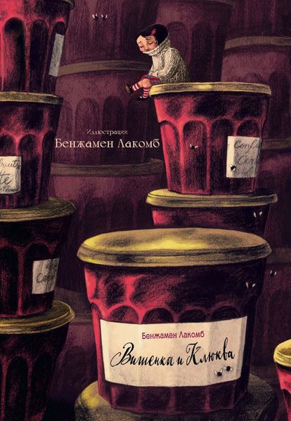 Обложка книги  «Вишенка и Клюква»