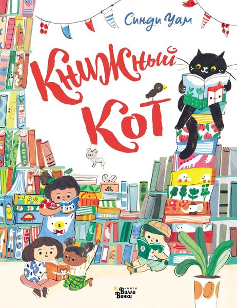 Обложка книги  «Книжный Кот»