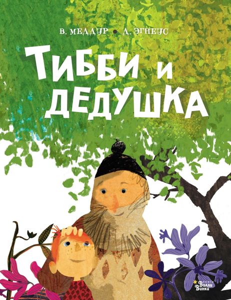 Обложка книги  «Тибби и дедушка»