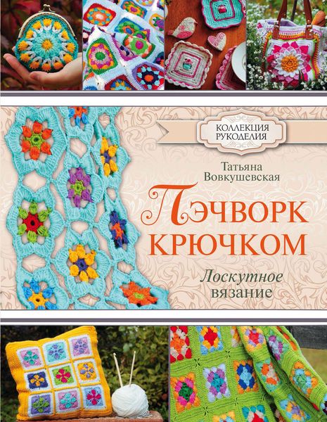 Обложка книги  «Пэчворк крючком. Лоскутное вязание»