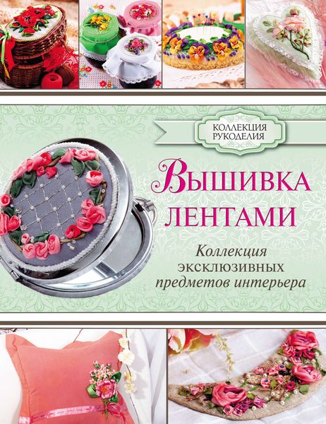 Обложка книги  «Вышивка лентами. Коллекция эксклюзивных предметов интерьера»