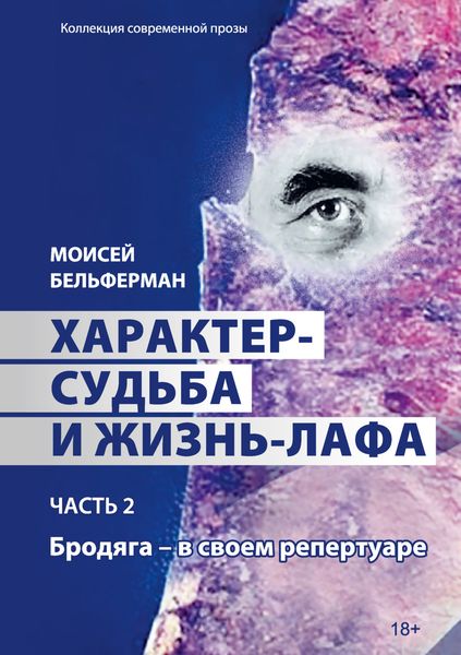 Обложка книги  «Характер-судьба и жизнь-лафа. Часть 2. Бродяга – в своем репертуаре»