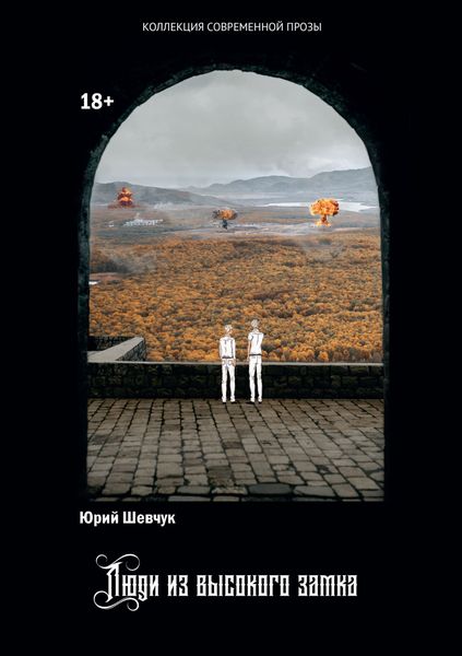 Обложка книги  «Люди из высокого замка»