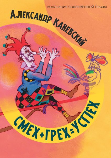 Обложка книги  «Смех + грех = Успех»