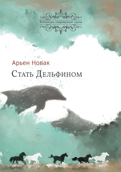 Обложка книги  «Стать дельфином»