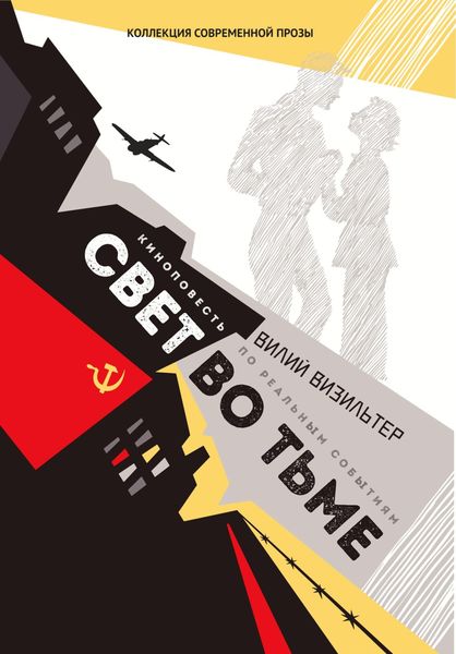 Обложка книги  «Свет во тьме»