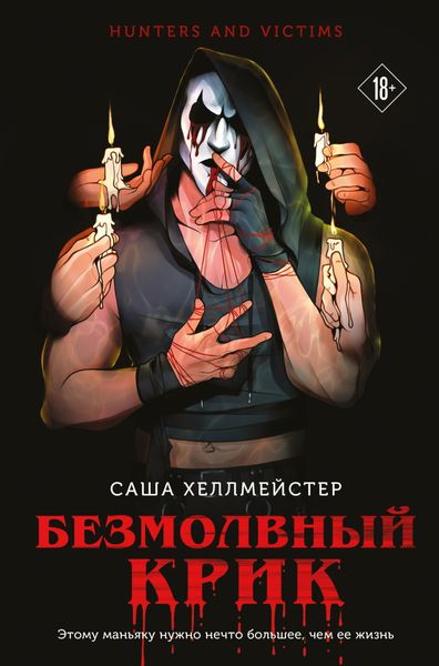 Обложка книги  «Безмолвный Крик»