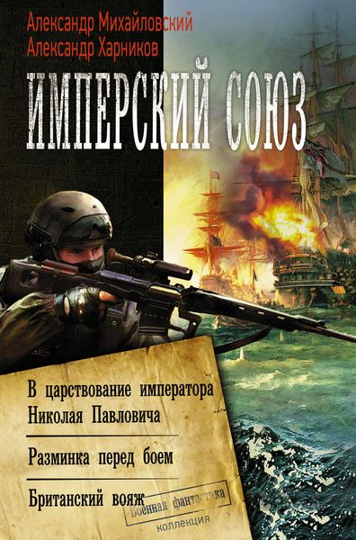 Обложка книги  «Имперский союз: В царствование императора Николая Павловича. Разминка перед боем. Британский вояж»