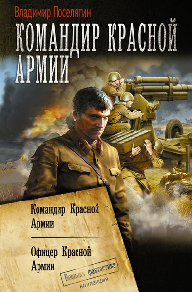 Обложка книги  «Командир Красной Армии: Командир Красной Армии. Офицер Красной Армии»