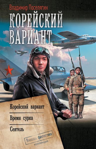 Обложка книги  «Корейский вариант: Корейский вариант. Время сурка. Сеятель»