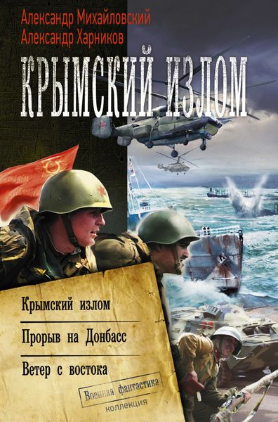 Обложка книги  «Крымский излом: Крымский излом. Прорыв на Донбасс. Ветер с востока»