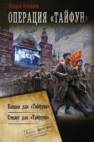 Обложка книги  «Операция «Тайфун»: Капкан для «Тайфуна». Стилет для «Тайфуна»»