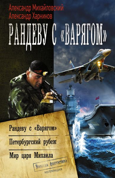 Обложка книги  «Рандеву с «Варягом». Петербургский рубеж. Мир царя Михаила»