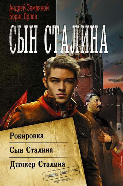 Обложка книги  «Сын Сталина: Рокировка. Сын Сталина. Джокер Сталина»