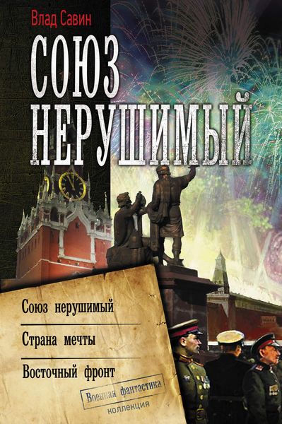Обложка книги  «Союз нерушимый: Союз нерушимый. Страна мечты. Восточный фронт»
