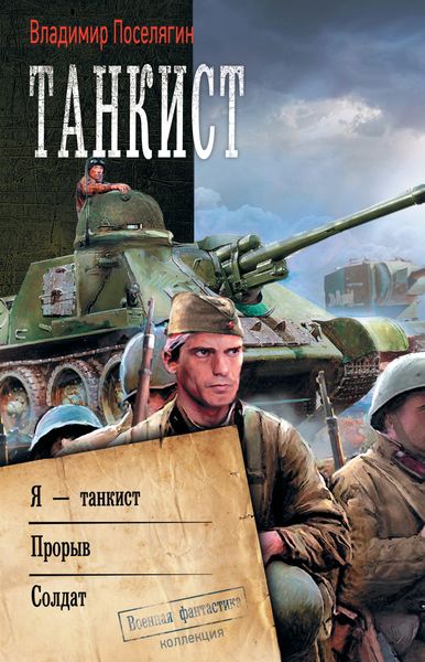 Обложка книги «Танкист: Я – танкист. Прорыв. Солдат»