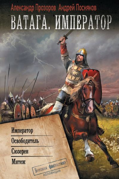 Обложка книги  «Ватага. Император: Император. Освободитель. Сюзерен. Мятеж»