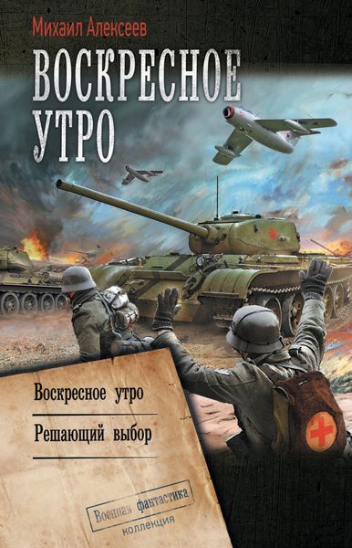 Обложка книги  «Воскресное утро: Воскресное утро. Решающий выбор»