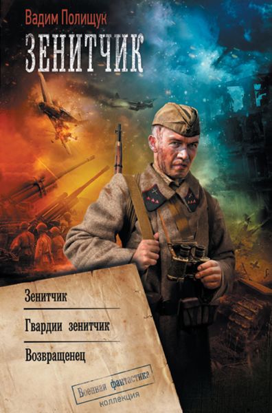 Обложка книги  «Зенитчик: Зенитчик. Гвардии зенитчик. Возвращенец»
